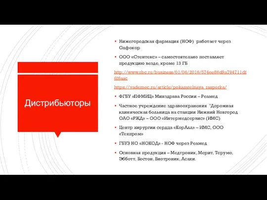 Дистрибьюторы Нижегородская фармация (НОФ) работает через Олфокор ООО «Стентекс» – самостоятельно поставляет