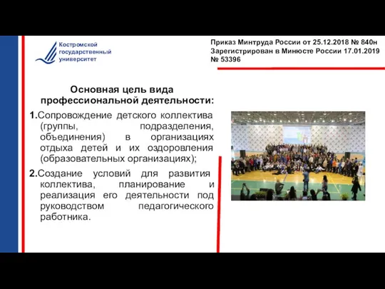 Основная цель вида профессиональной деятельности: 1.Сопровождение детского коллектива (группы, подразделения, объединения) в