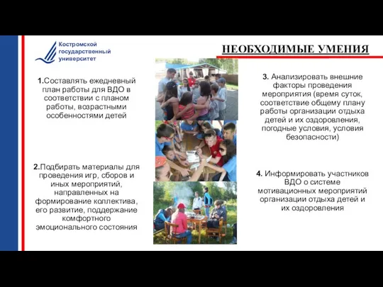 1.Составлять ежедневный план работы для ВДО в соответствии с планом работы, возрастными