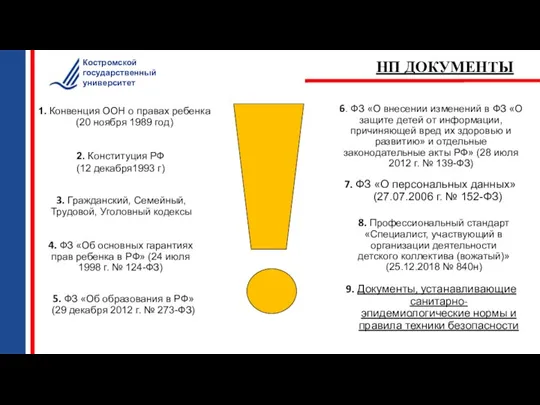 1. Конвенция ООН о правах ребенка (20 ноября 1989 год) 6. ФЗ