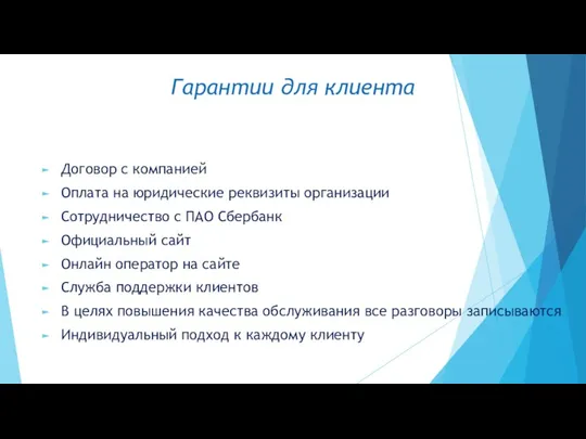 Гарантии для клиента Договор с компанией Оплата на юридические реквизиты организации Сотрудничество