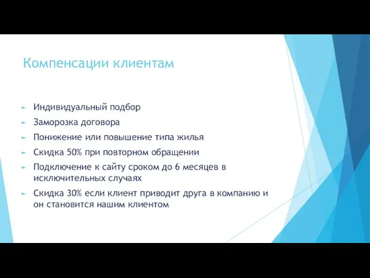 Компенсации клиентам Индивидуальный подбор Заморозка договора Понижение или повышение типа жилья Скидка