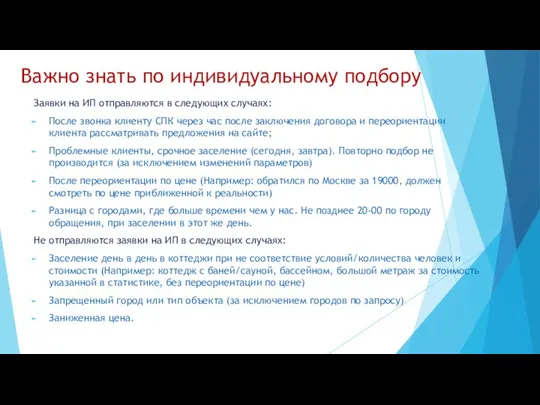 Важно знать по индивидуальному подбору Заявки на ИП отправляются в следующих случаях: