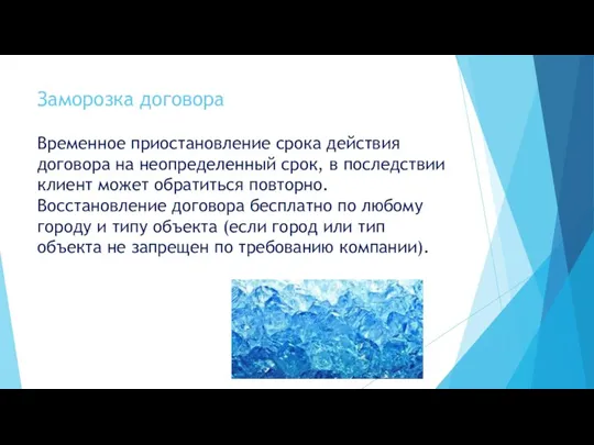 Заморозка договора Временное приостановление срока действия договора на неопределенный срок, в последствии