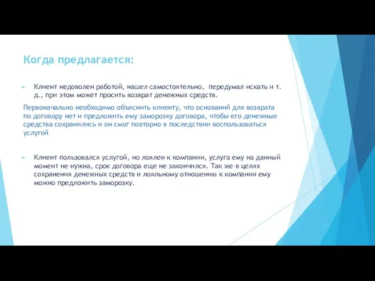 Когда предлагается: Клиент недоволен работой, нашел самостоятельно, передумал искать и т.д., при