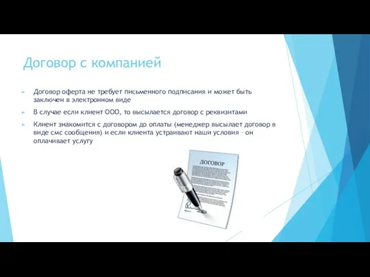 Договор с компанией Договор оферта не требует письменного подписания и может быть