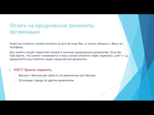 Оплата на юридические реквизиты организации Зачастую клиенту сложно оплатить услугу не видя