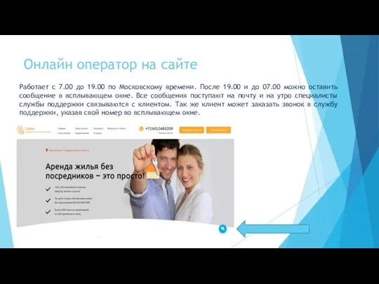 Онлайн оператор на сайте Работает с 7.00 до 19.00 по Московскому времени.