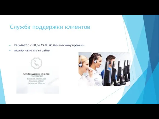 Служба поддержки клиентов Работает с 7.00 до 19.00 по Московскому времени. Можно написать на сайте