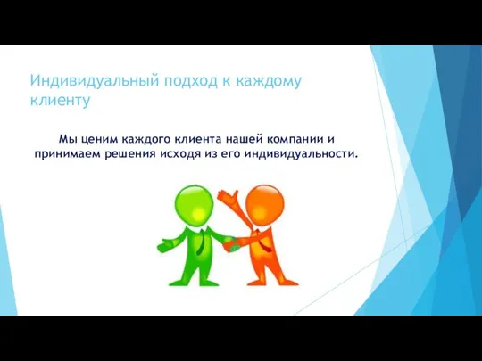 Индивидуальный подход к каждому клиенту Мы ценим каждого клиента нашей компании и