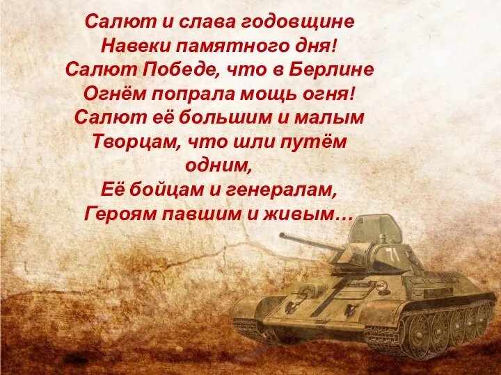 Салют и слава годовщине Навеки памятного дня! Салют Победе, что в Берлине