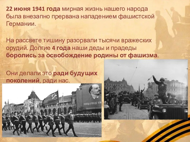 22 июня 1941 года мирная жизнь нашего народа была внезапно прервана нападением