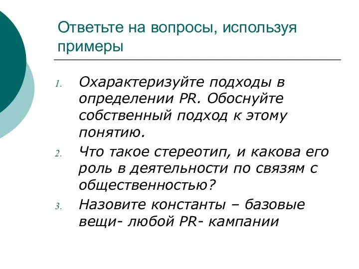 Ответьте на вопросы, используя примеры Охарактеризуйте подходы в определении PR. Обоснуйте собственный