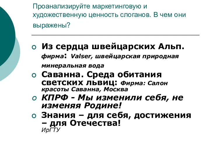 Проанализируйте маркетинговую и художественную ценность слоганов. В чем они выражены? Из сердца