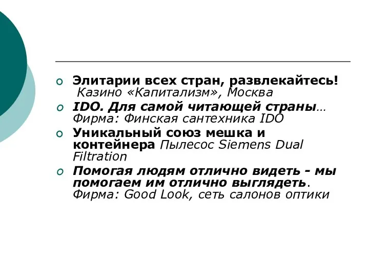 Элитарии всех стран, развлекайтесь! Казино «Капитализм», Москва IDO. Для самой читающей страны…