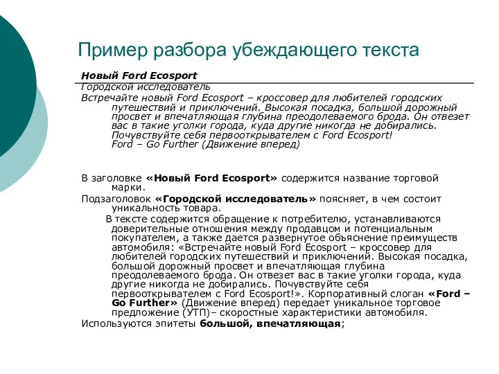 Пример разбора убеждающего текста Новый Ford Ecosport Городской исследователь Встречайте новый Ford