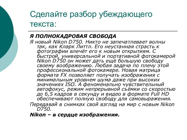 Сделайте разбор убеждающего текста: Я ПОЛНОКАДРОВАЯ СВОБОДА Я новый Nikon D750. Никто