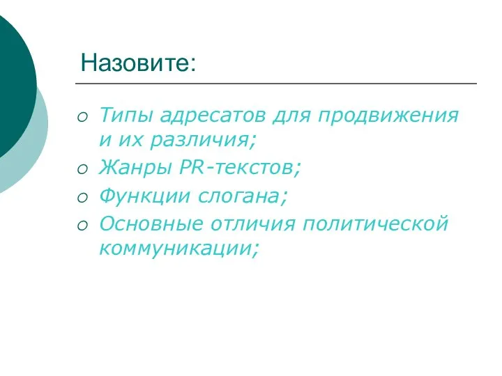 Назовите: Типы адресатов для продвижения и их различия; Жанры PR-текстов; Функции слогана; Основные отличия политической коммуникации;