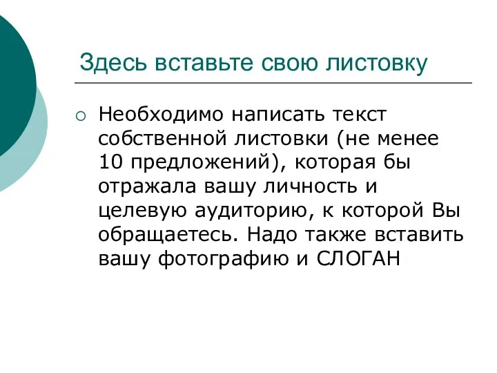 Здесь вставьте свою листовку Необходимо написать текст собственной листовки (не менее 10