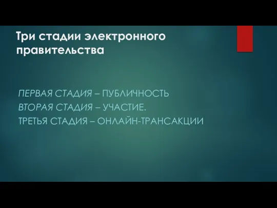 Три стадии электронного правительства ПЕРВАЯ СТАДИЯ – ПУБЛИЧНОСТЬ ВТОРАЯ СТАДИЯ – УЧАСТИЕ. ТРЕТЬЯ СТАДИЯ – ОНЛАЙН-ТРАНСАКЦИИ