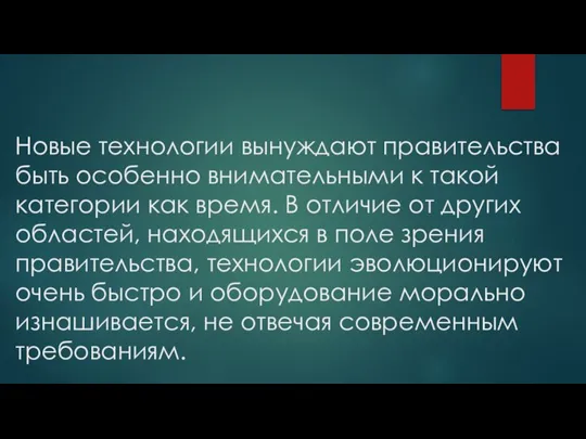 Новые технологии вынуждают правительства быть особенно внимательными к такой категории как время.