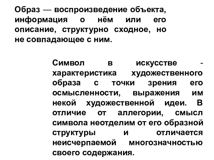 Образ — воспроизведение объекта, информация о нём или его описание, структурно сходное,