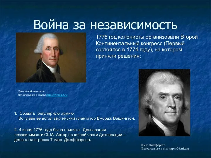Война за независимость 1775 год колонисты организовали Второй Континентальный конгресс (Первый состоялся