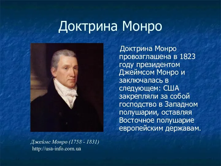 Доктрина Монро Доктрина Монро провозглашена в 1823 году президентом Джеймсом Монро и