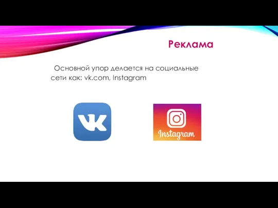 Реклама Основной упор делается на социальные сети как: vk.com, Instagram