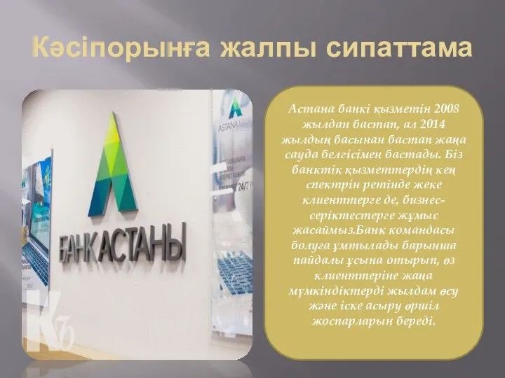 Кәсіпорынға жалпы сипаттама Астана банкі қызметін 2008 жылдан бастап, ал 2014 жылдың