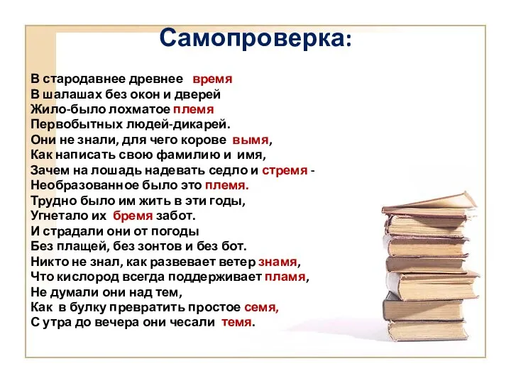 Самопроверка: В стародавнее древнее время В шалашах без окон и дверей Жило-было