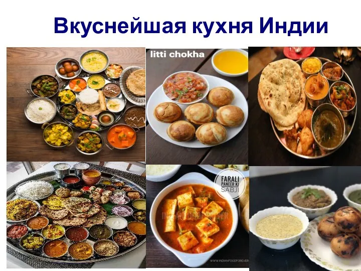 Вкуснейшая кухня Индии