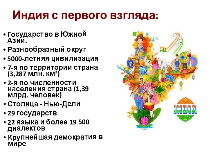 Индия с первого взгляда: Государство в Южной Азии. Разнообразный округ 5000-летняя цивилизация