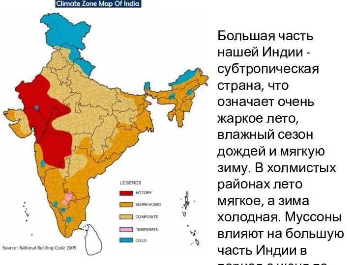 Большая часть нашей Индии - субтропическая страна, что означает очень жаркое лето,