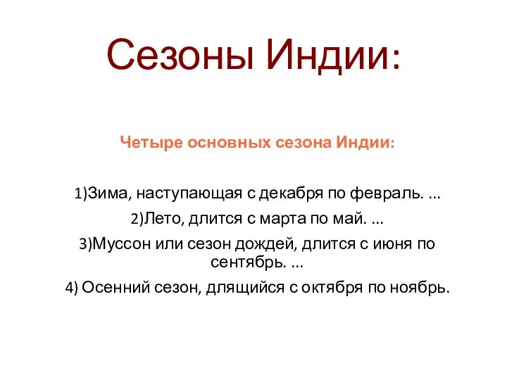 Сезоны Индии: Четыре основных сезона Индии: 1)Зима, наступающая с декабря по февраль.