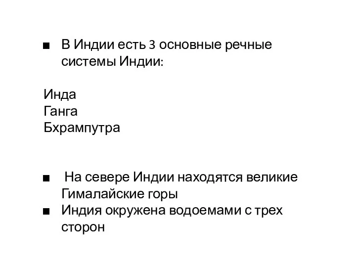 В Индии есть 3 основные речные системы Индии: Инда Ганга Бхрампутра На