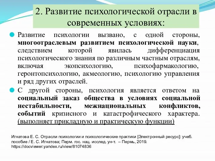 2. Развитие психологической отрасли в современных условиях: Развитие психологии вызвано, с одной