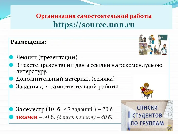 Организация самостоятельной работы https://source.unn.ru Размещены: Лекции (презентации) В тексте презентации даны ссылки