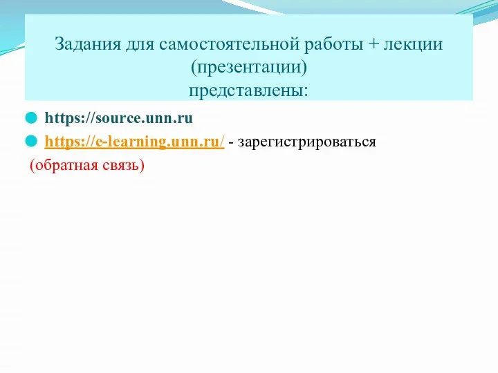 Задания для самостоятельной работы + лекции (презентации) представлены: https://source.unn.ru https://e-learning.unn.ru/ - зарегистрироваться (обратная связь)