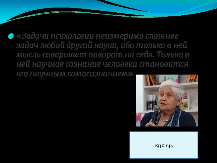 «Задачи психологии неизмеримо сложнее задач любой другой науки, ибо только в ней