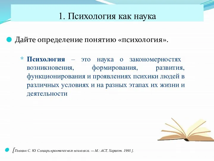 Дайте определение понятию «психология». 1. Психология как наука [Головин С. Ю. Словарь