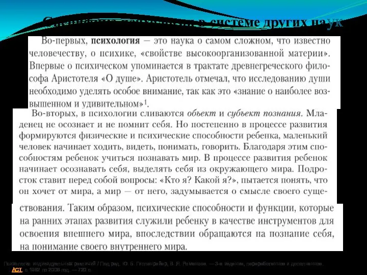 Специфика психологии в системе других наук Психология индивидуальных различий / Под ред.