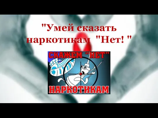 "Умей сказать наркотикам "Нет! "