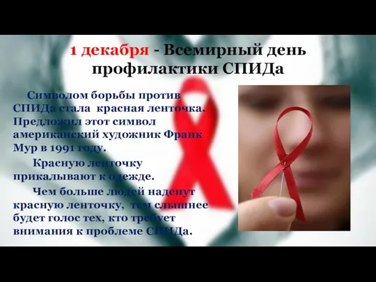 1 декабря - Всемирный день профилактики СПИДа Символом борьбы против СПИДа стала