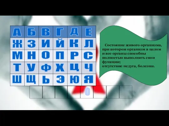 Состояние живого организма, при котором организм в целом и все органы способны