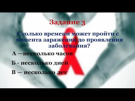 Задание 3 Сколько времени может пройти с момента заражения до проявления заболевания?