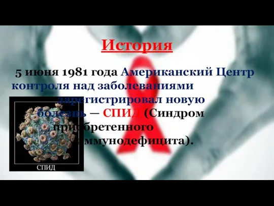 История 5 июня 1981 года Американский Центр контроля над заболеваниями зарегистрировал новую