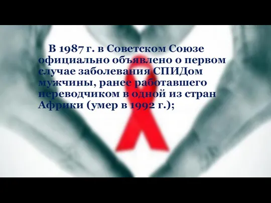В 1987 г. в Советском Союзе официально объявлено о первом случае заболевания