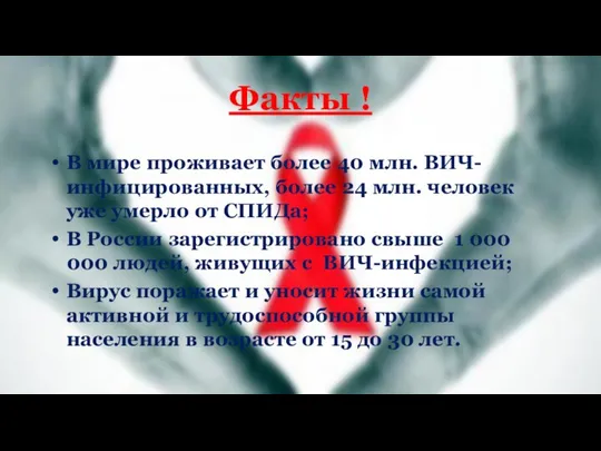 Факты ! В мире проживает более 40 млн. ВИЧ-инфицированных, более 24 млн.