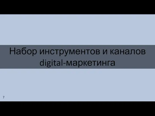 7 Набор инструментов и каналов digital-маркетинга